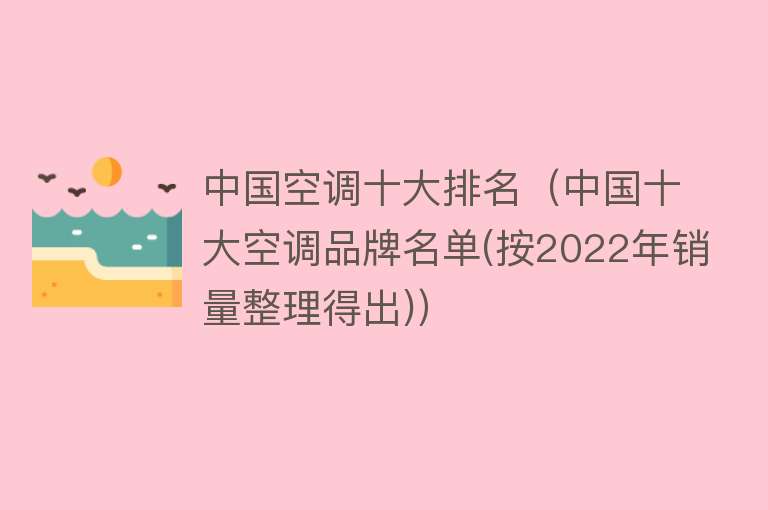 中国空调十大排名（中国十大空调品牌名单(按2022年销量整理得出)） 