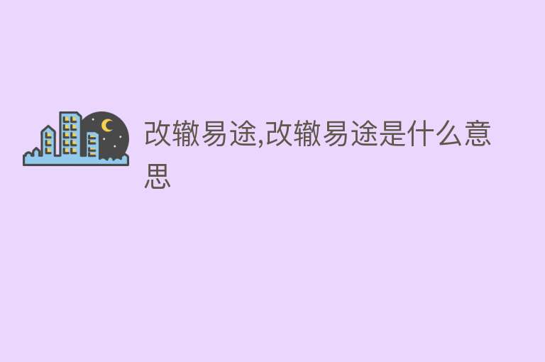 改辙易途,改辙易途是什么意思 