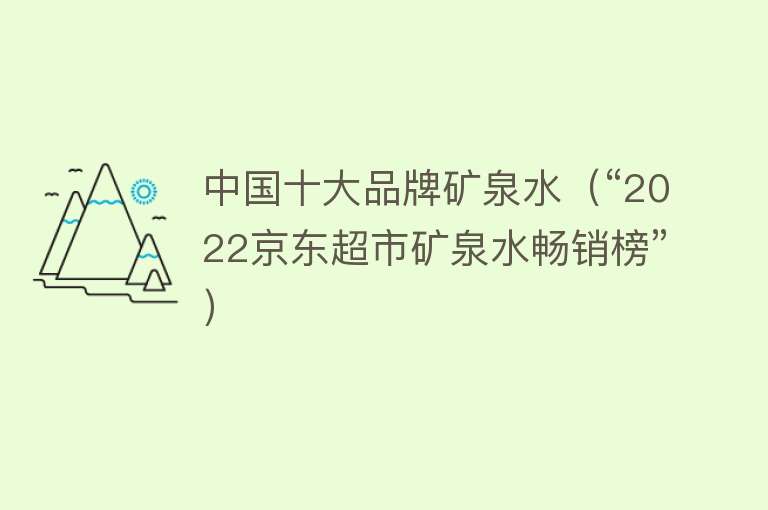 中国十大品牌矿泉水（“2022京东超市矿泉水畅销榜”）