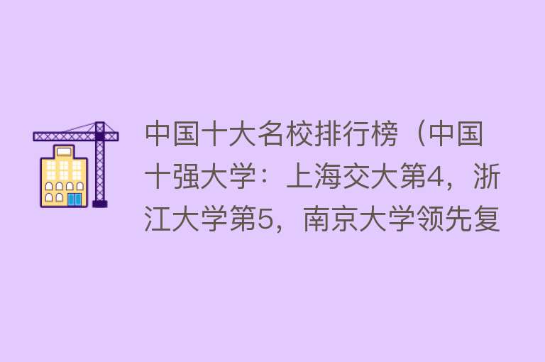 中国十大名校排行榜（中国十强大学：上海交大第4，浙江大学第5，南京大学领先复旦） 