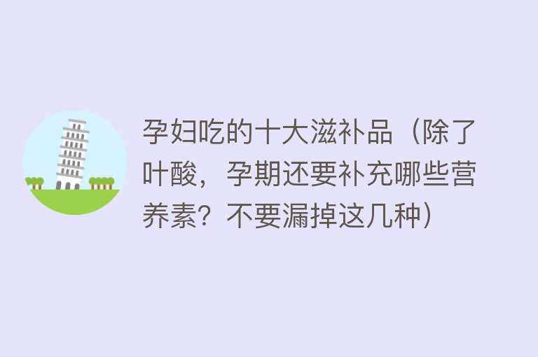 孕妇吃的十大滋补品（除了叶酸，孕期还要补充哪些营养素？不要漏掉这几种） 