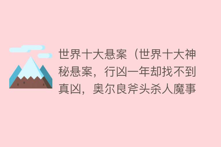 世界十大悬案（世界十大神秘悬案，行凶一年却找不到真凶，奥尔良斧头杀人魔事件） 