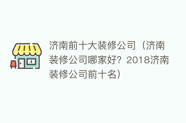 济南前十大装修公司（济南装修公司哪家好？2018济南装修公司前十名） 