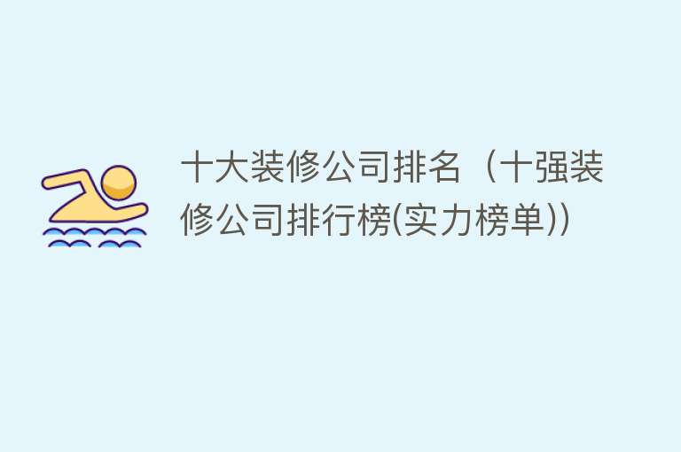 十大装修公司排名（十强装修公司排行榜(实力榜单)）