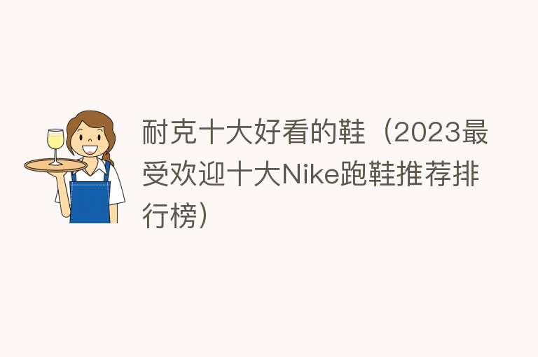 耐克十大好看的鞋（2023最受欢迎十大Nike跑鞋推荐排行榜） 