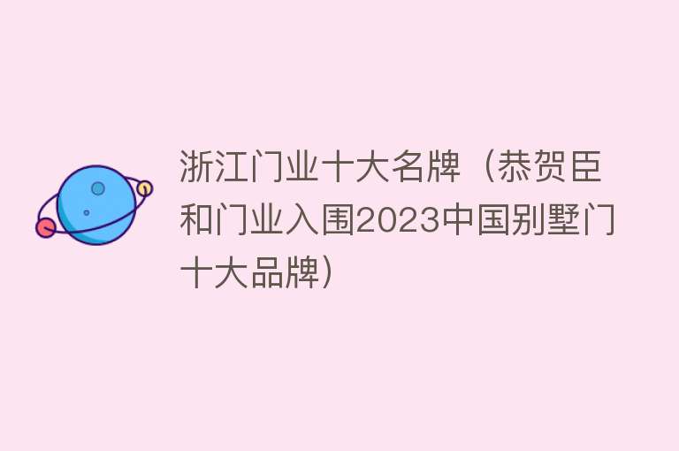 浙江门业十大名牌（恭贺臣和门业入围2023中国别墅门十大品牌） 