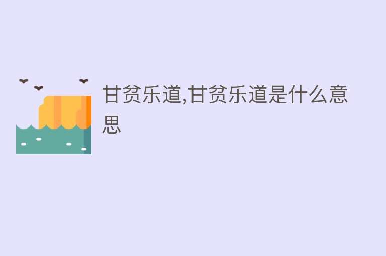 甘贫乐道,甘贫乐道是什么意思 