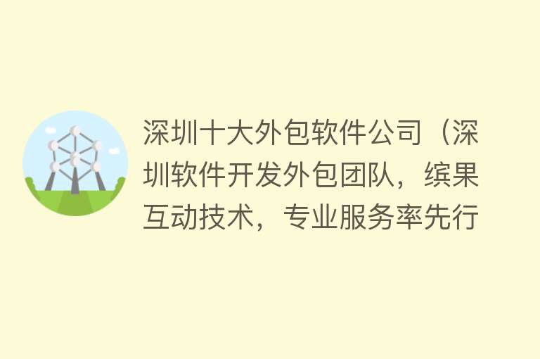 深圳十大外包软件公司（深圳软件开发外包团队，缤果互动技术，专业服务率先行业）