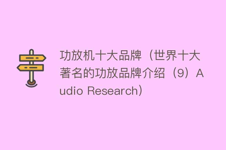 功放机十大品牌（世界十大著名的功放品牌介绍（9）Audio Research）