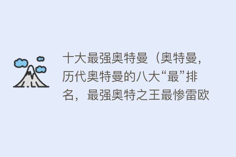 十大最强奥特曼（奥特曼，历代奥特曼的八大“最”排名，最强奥特之王最惨雷欧）