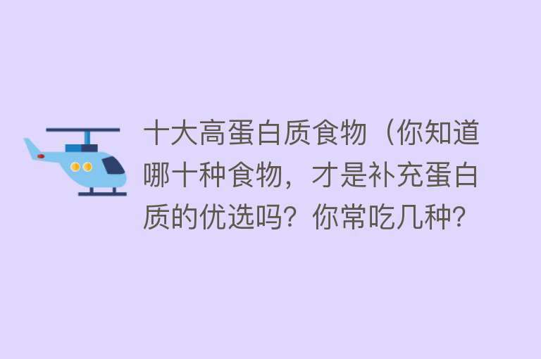 十大高蛋白质食物（你知道哪十种食物，才是补充蛋白质的优选吗？你常吃几种？）