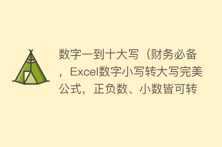 数字一到十大写（财务必备，Excel数字小写转大写完美公式，正负数、小数皆可转换） 