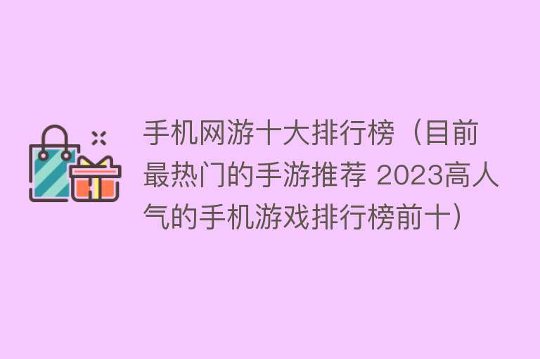 手机网游十大排行榜（目前最热门的手游推荐 2023高人气的手机游戏排行榜前十） 