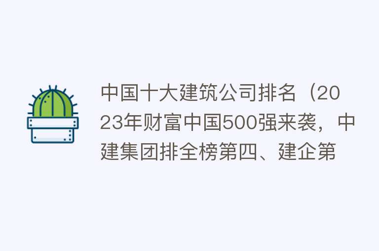 中国十大建筑公司排名（2023年财富中国500强来袭，中建集团排全榜第四、建企第一！）