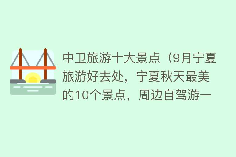 中卫旅游十大景点（9月宁夏旅游好去处，宁夏秋天最美的10个景点，周边自驾游一日游） 