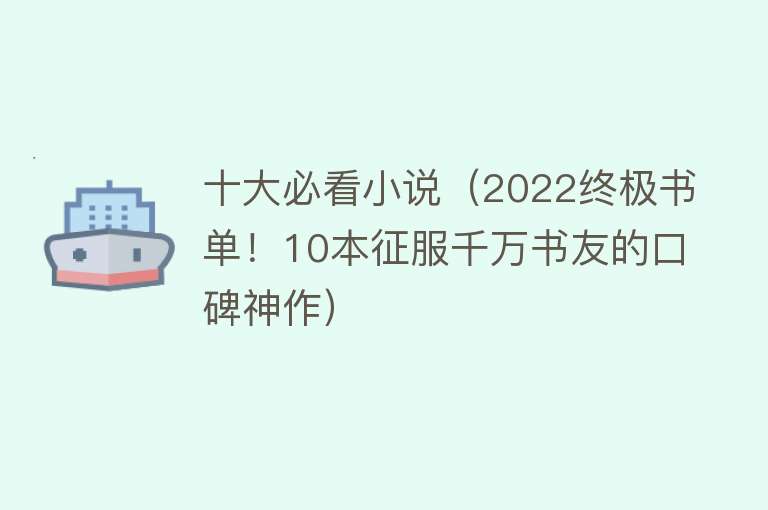 十大必看小说（2022终极书单！10本征服千万书友的口碑神作） 