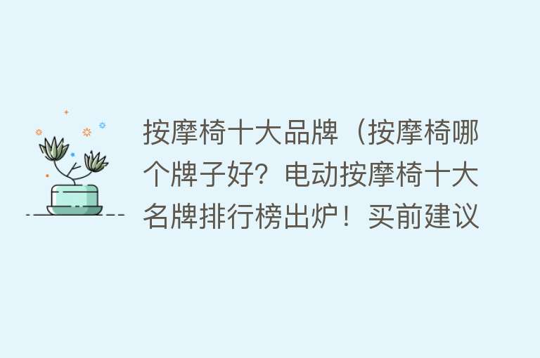 按摩椅十大品牌（按摩椅哪个牌子好？电动按摩椅十大名牌排行榜出炉！买前建议收藏） 