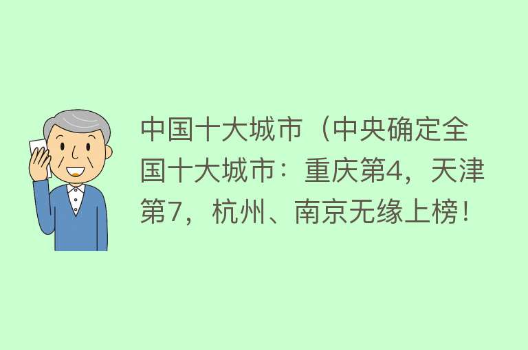 中国十大城市（中央确定全国十大城市：重庆第4，天津第7，杭州、南京无缘上榜！） 