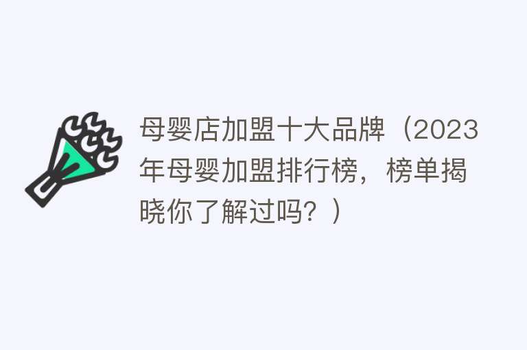 母婴店加盟十大品牌（2023年母婴加盟排行榜，榜单揭晓你了解过吗？）