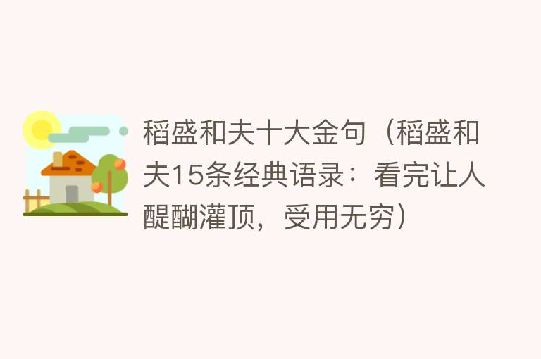 稻盛和夫十大金句（稻盛和夫15条经典语录：看完让人醍醐灌顶，受用无穷） 