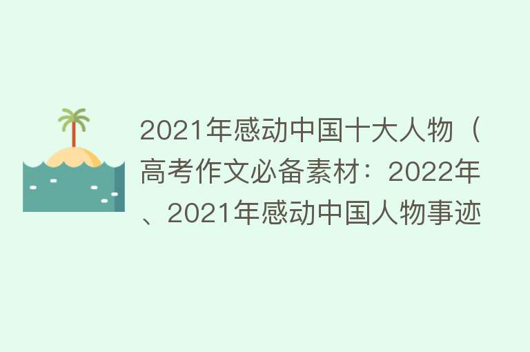 2021年感动中国十大人物（高考作文必备素材：2022年、2021年感动中国人物事迹及主题运用） 