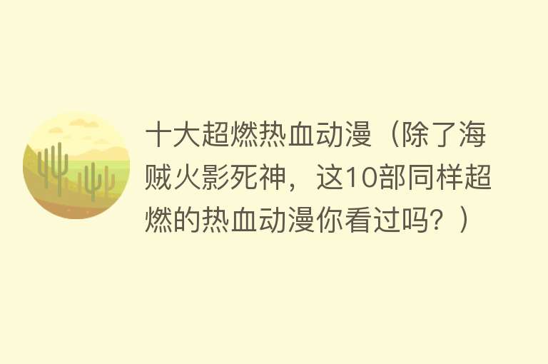 十大超燃热血动漫（除了海贼火影死神，这10部同样超燃的热血动漫你看过吗？）