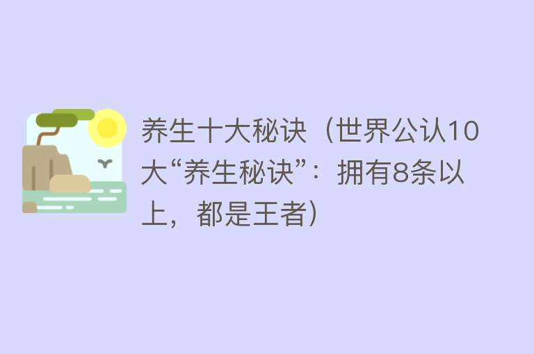 养生十大秘诀（世界公认10大“养生秘诀”：拥有8条以上，都是王者）