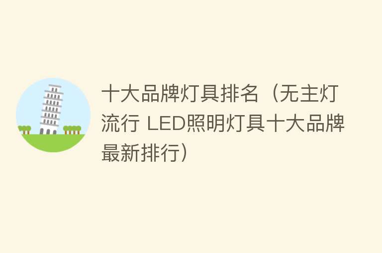 十大品牌灯具排名（无主灯流行 LED照明灯具十大品牌最新排行） 