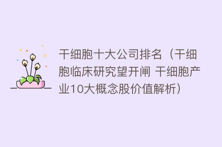 干细胞十大公司排名（干细胞临床研究望开闸 干细胞产业10大概念股价值解析）