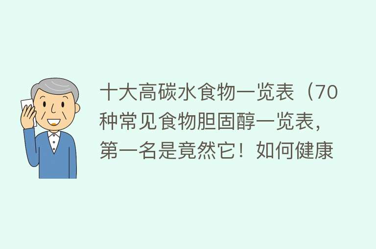 十大高碳水食物一览表（70种常见食物胆固醇一览表，第一名是竟然它！如何健康“吃”？）