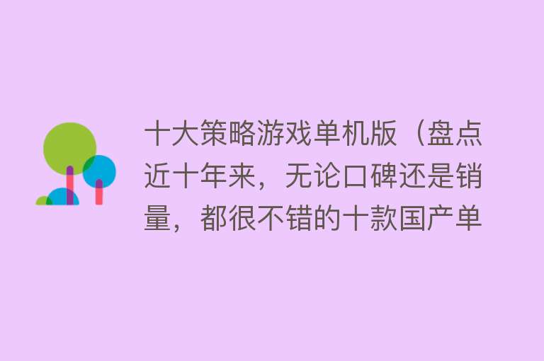 十大策略游戏单机版（盘点近十年来，无论口碑还是销量，都很不错的十款国产单机游戏） 