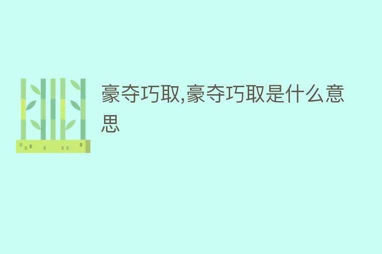 豪夺巧取,豪夺巧取是什么意思 