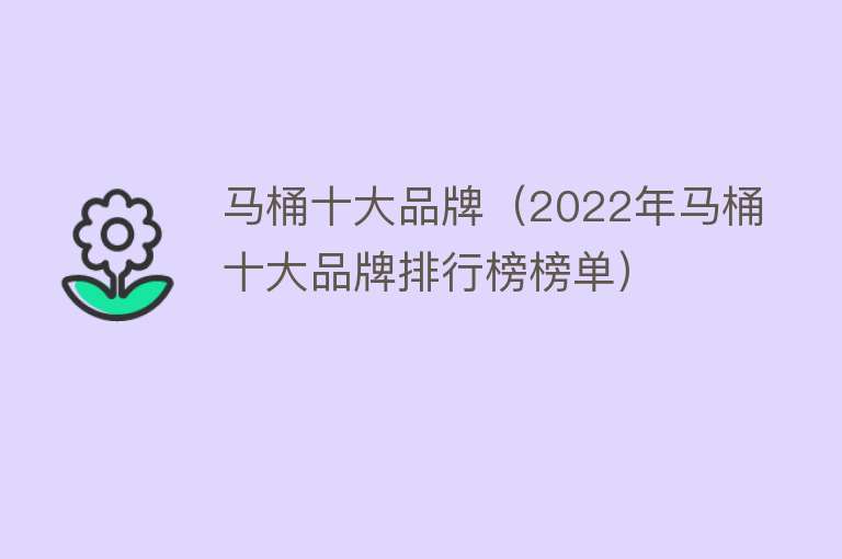 马桶十大品牌（2022年马桶十大品牌排行榜榜单）