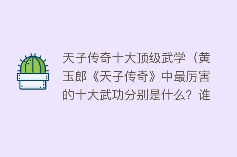 天子传奇十大顶级武学（黄玉郎《天子传奇》中最厉害的十大武功分别是什么？谁最厉害？） 