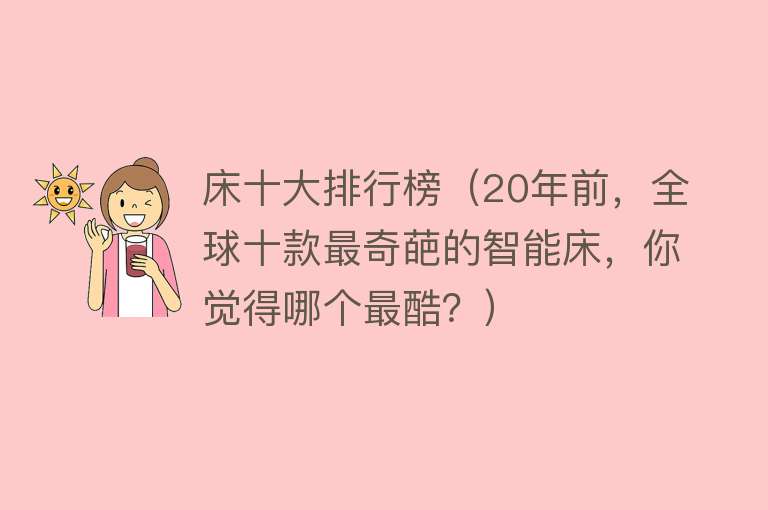 床十大排行榜（20年前，全球十款最奇葩的智能床，你觉得哪个最酷？）