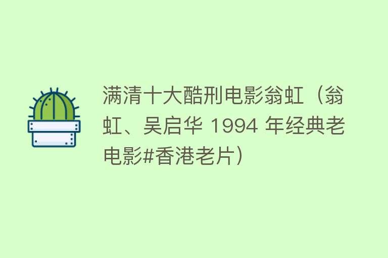 满清十大酷刑电影翁虹（翁虹、吴启华 1994 年经典老电影#香港老片）