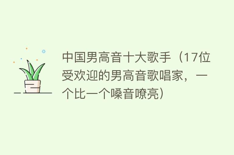 中国男高音十大歌手（17位受欢迎的男高音歌唱家，一个比一个嗓音嘹亮）