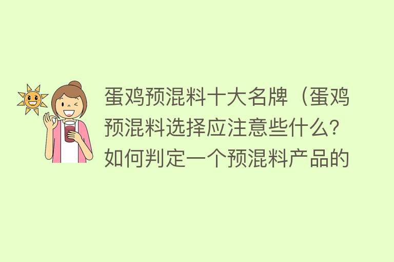 蛋鸡预混料十大名牌（蛋鸡预混料选择应注意些什么？如何判定一个预混料产品的优劣？）