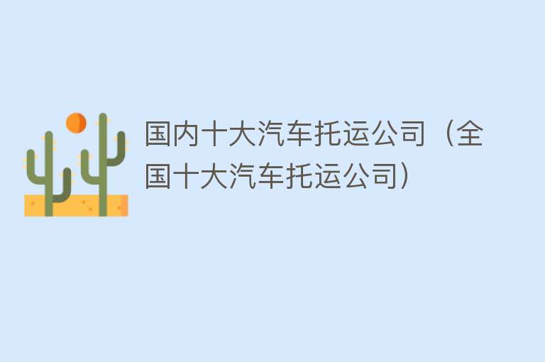 国内十大汽车托运公司（全国十大汽车托运公司）