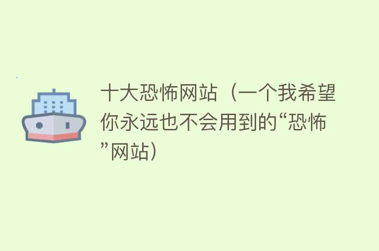 十大恐怖网站（一个我希望你永远也不会用到的“恐怖”网站）