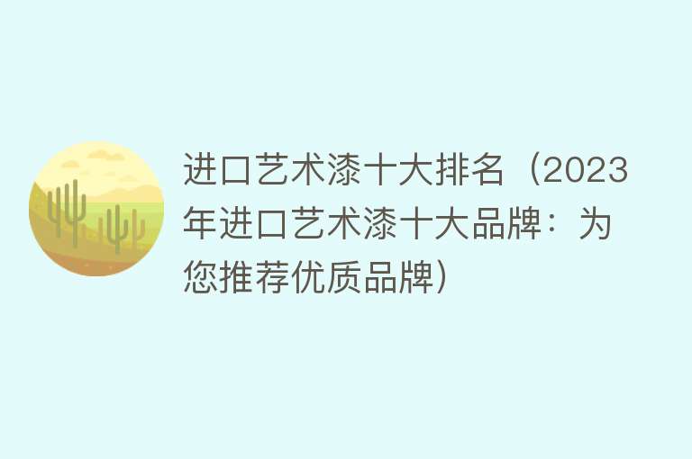 进口艺术漆十大排名（2023年进口艺术漆十大品牌：为您推荐优质品牌）