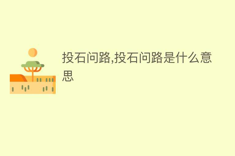 投石问路,投石问路是什么意思 