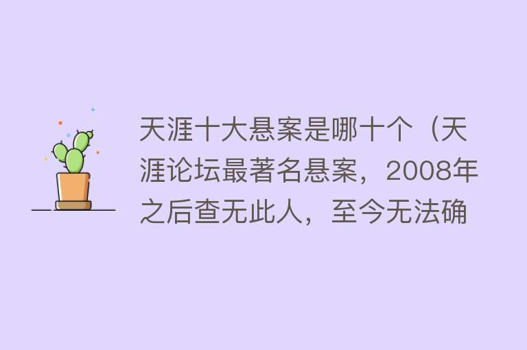 天涯十大悬案是哪十个（天涯论坛最著名悬案，2008年之后查无此人，至今无法确认真假！）