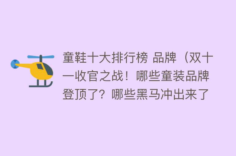 童鞋十大排行榜 品牌（双十一收官之战！哪些童装品牌登顶了？哪些黑马冲出来了？）