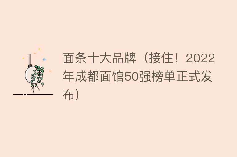 面条十大品牌（接住！2022年成都面馆50强榜单正式发布） 