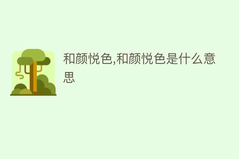 和颜悦色,和颜悦色是什么意思 