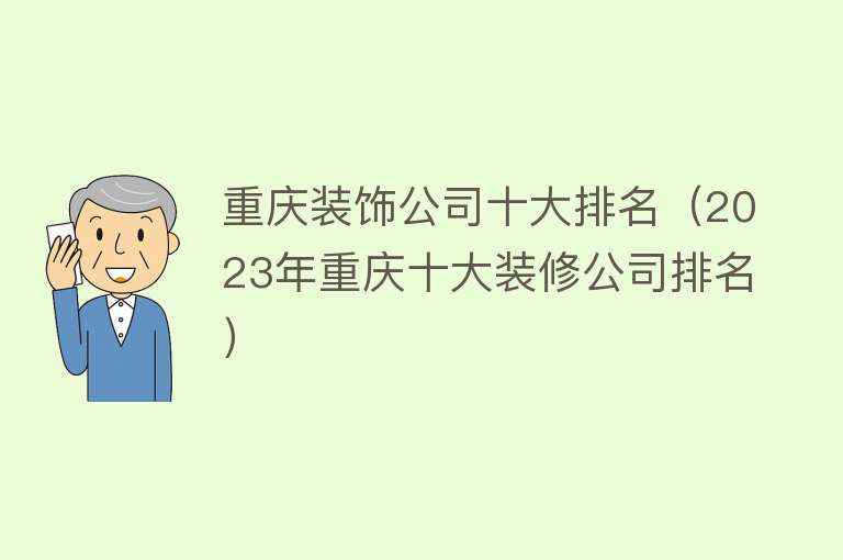 重庆装饰公司十大排名（2023年重庆十大装修公司排名）