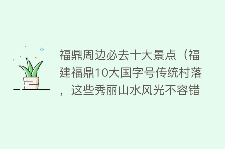 福鼎周边必去十大景点（福建福鼎10大国字号传统村落，这些秀丽山水风光不容错过）