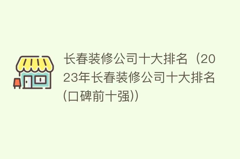 长春装修公司十大排名（2023年长春装修公司十大排名(口碑前十强)）