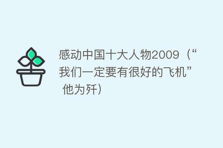 感动中国十大人物2009（“我们一定要有很好的飞机” 他为歼）